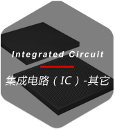 集成電路（IC）-其他