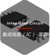 集成電路（IC）-邏輯